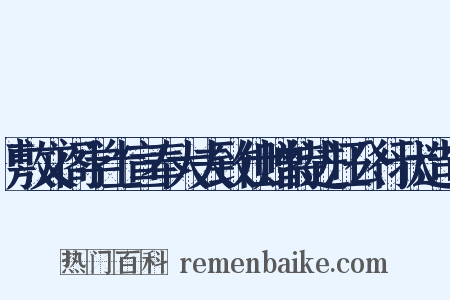 敷文阁学士宣奉大夫致仕赠特进汪公行状造句是什么意思的图片